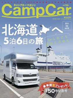 Camp car magazine（キャンプカーマガジン） vol.50 (発売日2015年05月30日) 表紙