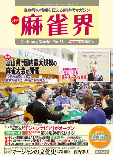 麻雀界 通巻第51号 (発売日2015年06月01日) 表紙