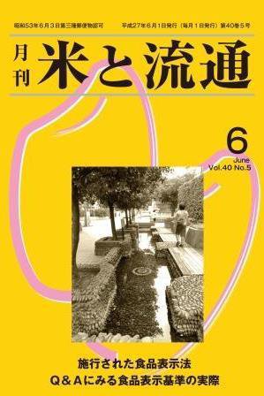 米と流通 2015年６月 (発売日2015年06月01日) 表紙