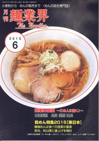 麺業界 2015年6月号 (発売日2015年06月01日) 表紙