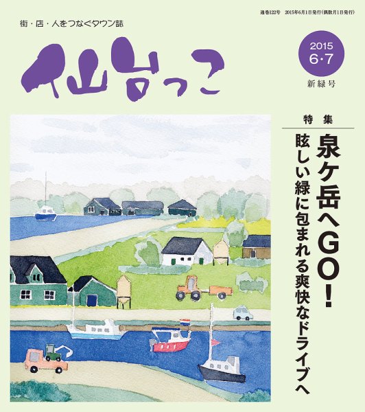 仙台っこ 122 (発売日2015年06月01日) 表紙
