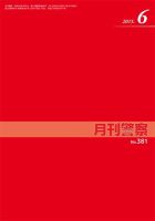 月刊警察 381号 (発売日2015年06月01日) 表紙