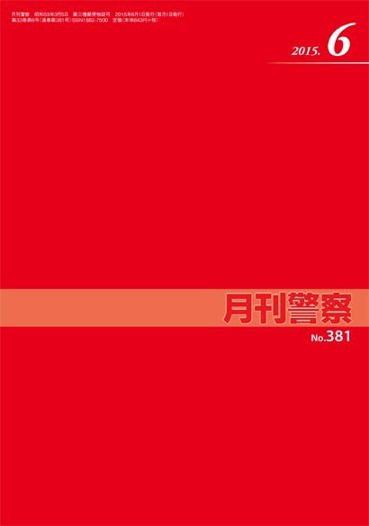 月刊警察 381号 (発売日2015年06月01日) 表紙