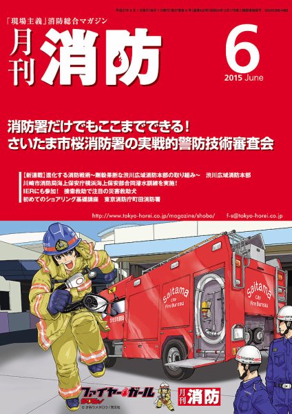 月刊消防 2015年6月号 (発売日2015年06月01日) 表紙