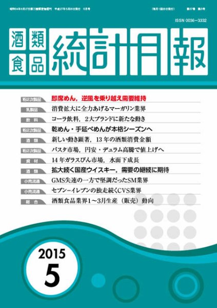 酒類食品統計月報 2015年5月号 (発売日2015年05月31日) 表紙
