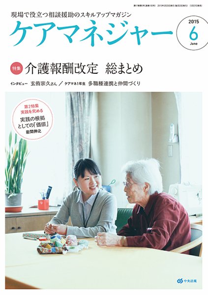 ケアマネジャー 2015年6月号 (発売日2015年05月27日) 表紙