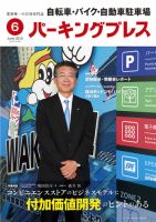 自転車・バイク・自動車駐車場　パーキングプレス vol.643 表紙