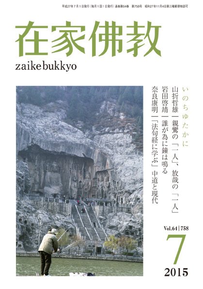 在家佛教 2015年06月02日発売号 表紙