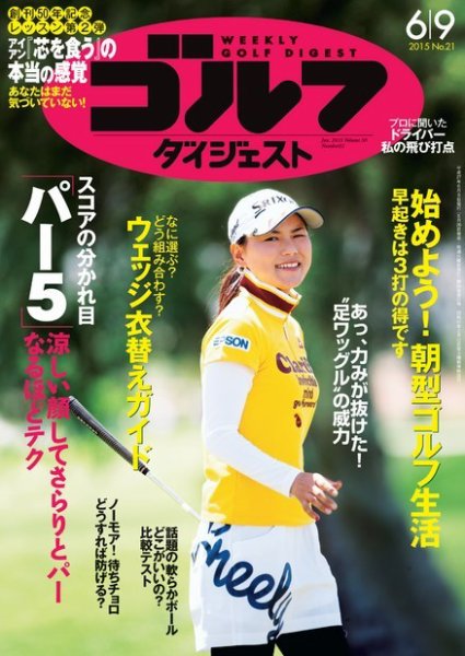 週刊ゴルフダイジェスト 2015年6/9号 (発売日2015年05月26日) 表紙