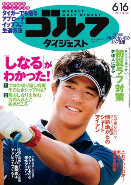 週刊ゴルフダイジェスト 2015年6/16号 (発売日2015年06月02日) 表紙
