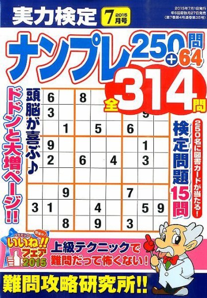 実力検定ナンプレ 2015年7月号 (発売日2015年05月27日) 表紙