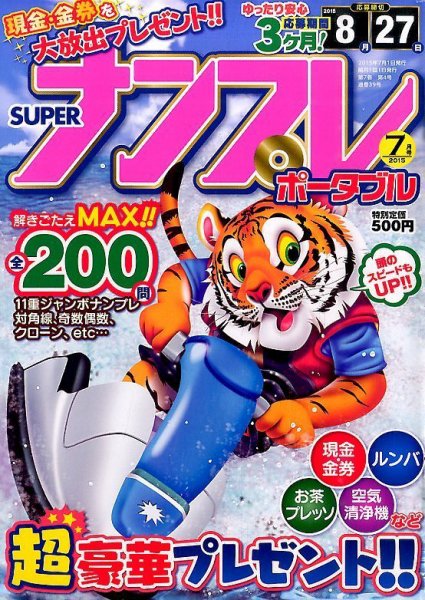 SUPERナンプレポータブル 2015年7月号 (発売日2015年05月27日) 表紙
