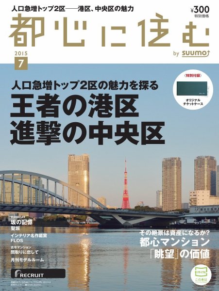 都心に住む by suumo（バイ スーモ）  7月号 (発売日2015年05月26日) 表紙