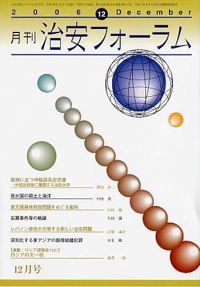 治安フォーラム 12月号 (発売日2006年11月05日) 表紙