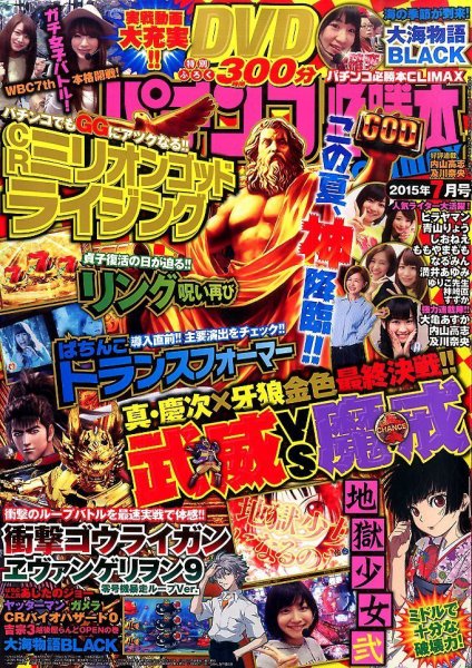 パチンコ必勝本プラス 2015年7月号 (発売日2015年05月30日) 表紙