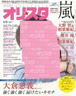 オリ★スタ 2015年6/8号 (発売日2015年05月29日) 表紙