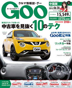 Goo（グー）中国版 2015年6/28号 (発売日2015年05月28日) 表紙
