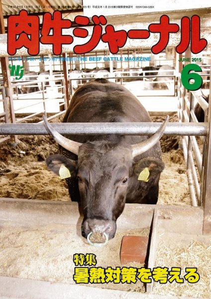肉牛ジャーナル 2015年６月号 (発売日2015年06月01日) 表紙