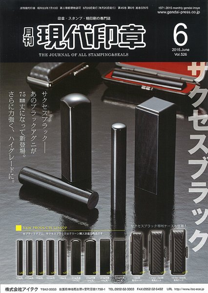 月刊 現代印章 2015年6月号 (発売日2015年06月01日) 表紙