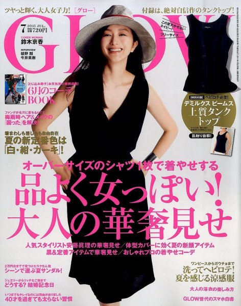 GLOW（グロー） 2015年7月号 (発売日2015年05月28日) 表紙