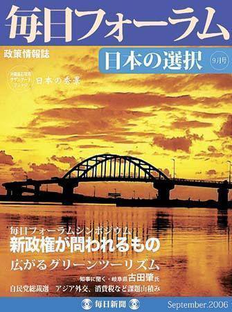 毎日フォーラム 9月号 (発売日2006年09月10日) 表紙