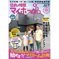 住まい情報　マイホーム  7月号 (発売日2015年06月01日) 表紙