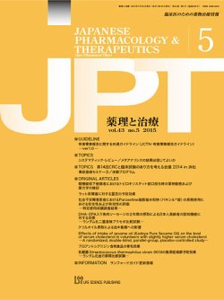 薬理と治療（JPT）  2015年5月号 (発売日2015年05月28日) 表紙
