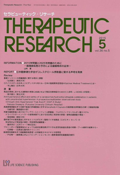 セラピューティック・リサーチ　 2015年5月号 (発売日2015年05月30日) 表紙