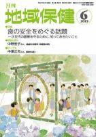 地域保健 2015年6月号 (発売日2015年06月01日) 表紙