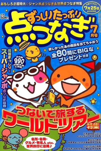 ずっしりたっぷり点つなぎ 2015年7月号 (発売日2015年05月27日) 表紙