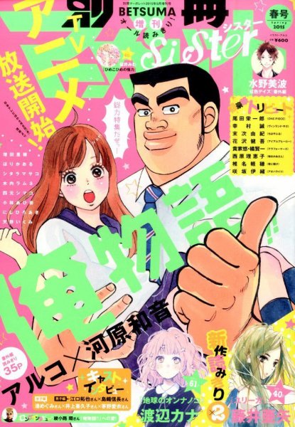 別冊 マーガレットSister (シスター) 2015年5月号 (発売日2015年04月01日) 表紙