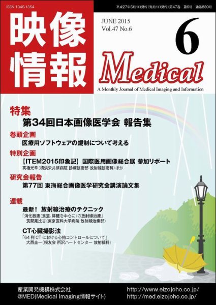 映像情報メディカル 通巻880号 (発売日2015年05月30日) 表紙