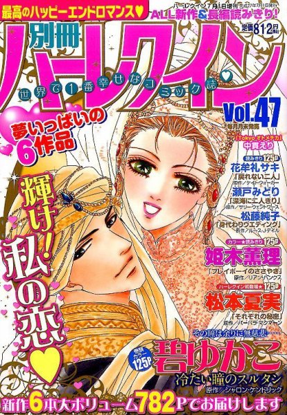 別冊ハｰレクイン 2015年7/1号 (発売日2015年05月30日) 表紙