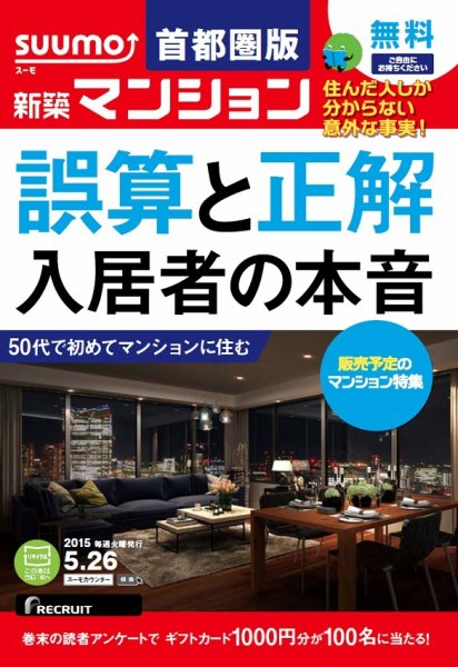 SUUMO新築マンション首都圏版 15/05/26号 (発売日2015年05月27日) 表紙