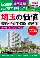 SUUMO新築マンション埼玉県版 15/05/26号 表紙