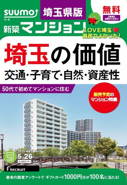 SUUMO新築マンション埼玉県版 15/05/26号 (発売日2015年05月27日) 表紙