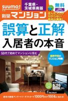 SUUMO新築マンション千葉県・茨城県南版 15/05/26号 表紙