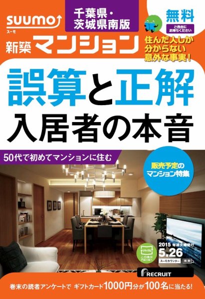 SUUMO新築マンション千葉県・茨城県南版 15/05/26号 (発売日2015年05月27日) 表紙