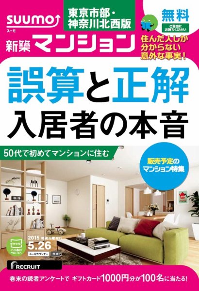 SUUMO新築マンション東京市部・神奈川北西版 15/05/26号 (発売日2015年05月27日) 表紙