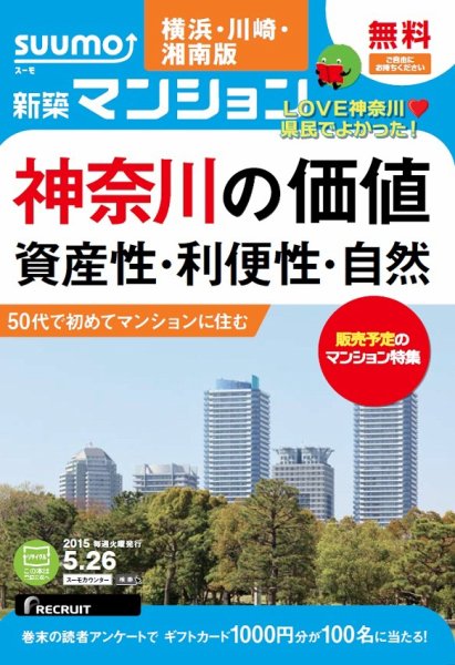 SUUMO新築マンション横浜・川崎・湘南版 15/05/26号 (発売日2015年05月27日) 表紙