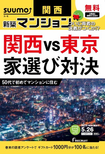 SUUMO新築マンション関西版 15/05/26号 (発売日2015年05月27日) 表紙