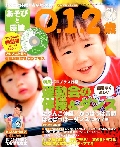 あそびと環境0・1・2歳 2015年7月号 (発売日2015年06月02日
