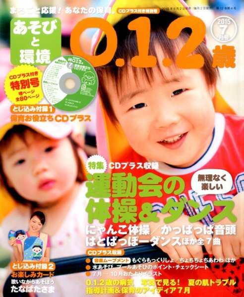 あそびと環境0・1・2歳 2015年7月号 (発売日2015年06月02日) 表紙