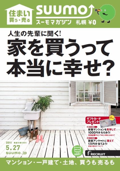 SUUMOマガジン札幌 15/05/27号 (発売日2015年05月29日) 表紙