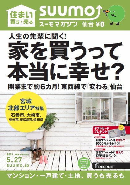 SUUMOマガジン仙台 15/05/27号 (発売日2015年05月29日) 表紙
