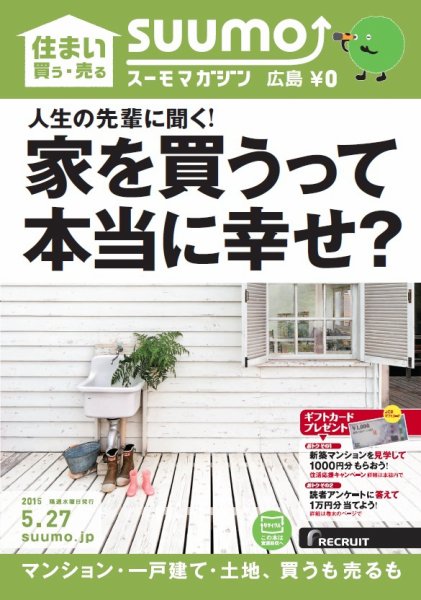 SUUMOマガジン広島 15/05/27号 (発売日2015年05月29日) 表紙