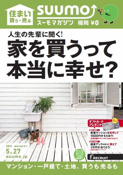 SUUMOマガジン福岡 15/05/27号 (発売日2015年05月29日) 表紙
