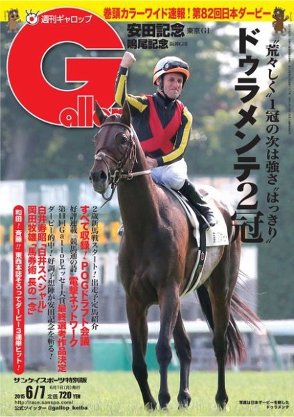 週刊Gallop（ギャロップ） 6月7日号 (発売日2015年06月02日) 表紙