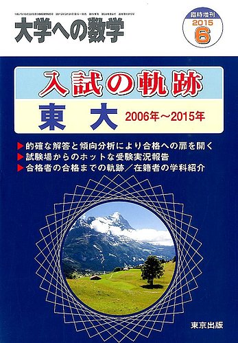 増刊 大学への数学 2015年6月号 (発売日2015年05月30日) | 雑誌/定期