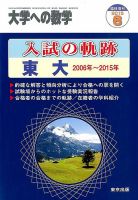 美品　大学への数学　臨時増刊　2006年6月 大学への数学 6月号臨時増刊 新作問題演習・2 / 古本、中古本、古書籍